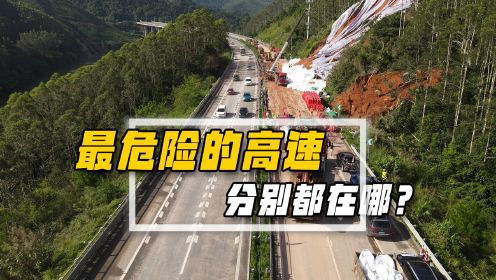 中国最危险的5条高速，车毁人亡是常态，号称中国公路百慕大