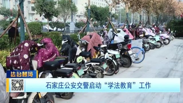 石家庄公安交警启动“学法教育”工作