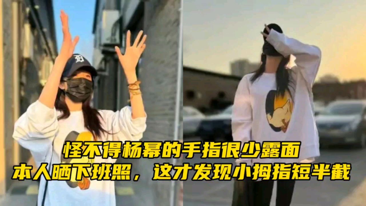 怪不得杨幂的手指很少露面,本人晒下班照,这才发现小拇指短半截