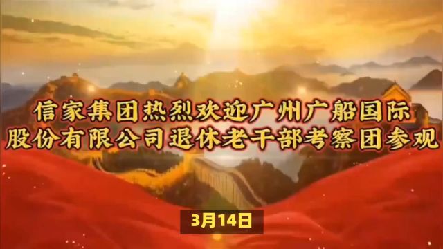 信家集团热烈欢迎广州广船国际股份有限公司退休老干部考察团参观