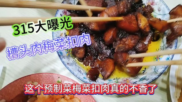 槽头肉梅菜扣肉现在已凉凉了,315曝光给力.全网已开始流行我的梅菜肉,请大伙点赞收藏转发,让健康回到我们身边,