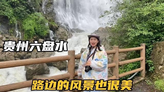 贵州六盘水不仅仅是避暑,这里的风景也很美,公路旁就是大瀑布