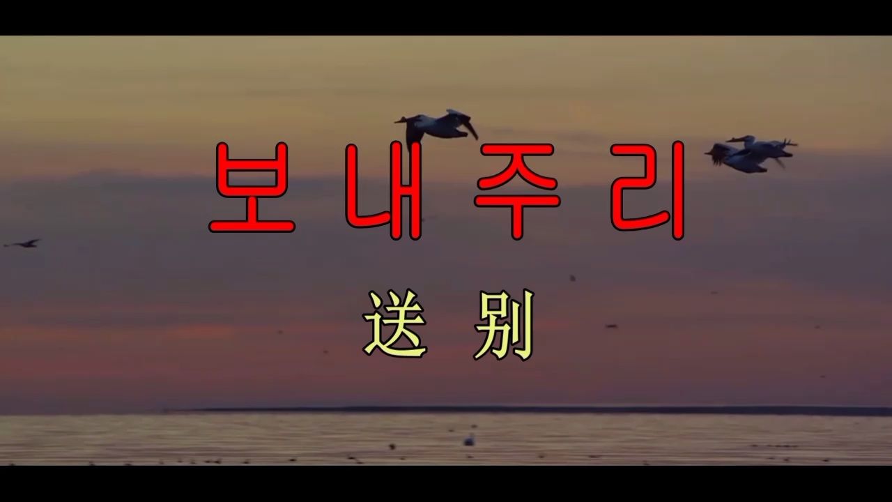 보내주리(送别)