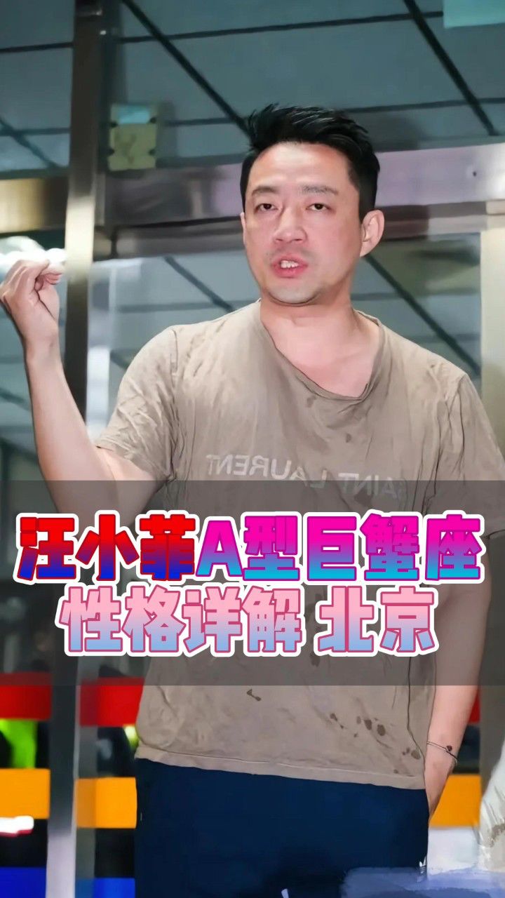 性格详解#汪小菲#三木识人#性格分析#a型巨蟹座#情感#血型星座#解忧