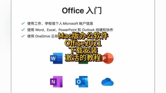 mac办公软件office2021安装激活教程 office官方正版下载