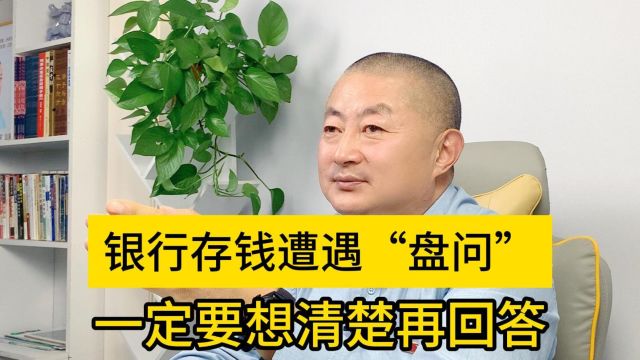 银行存钱遭遇“盘问”,一定要想清楚再回答