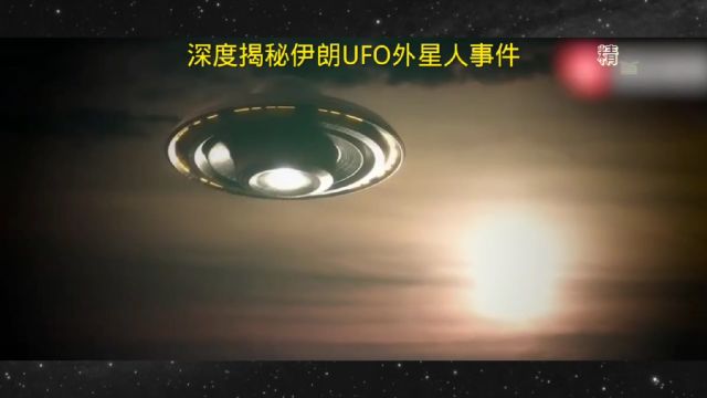 深度揭秘伊朗UFO外星人事件