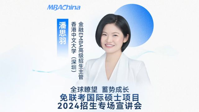 免联考国际硕士项目2024招生专场宣讲会——香港中文大学(深圳)金融EMBA项目