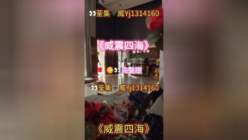《威震四海》01-102集已完结荃集🉑👀大结局短剧推荐