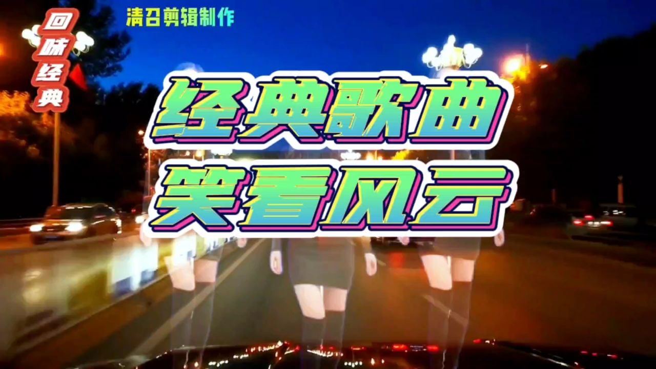 经典歌曲一笑看风云