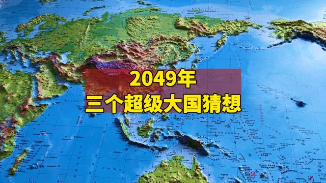 2049年三个超级大国猜想?