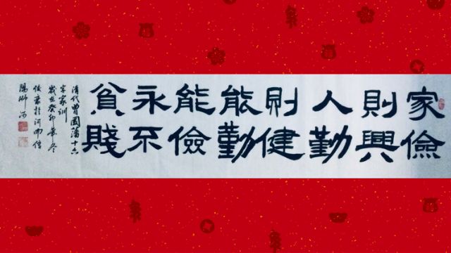 曾国藩十六字家训【隶书】毛笔书法原创作品