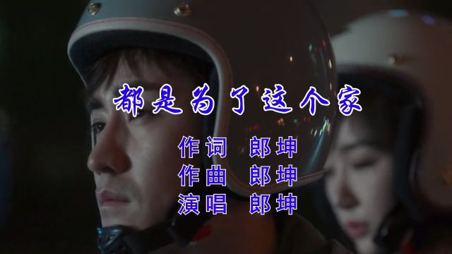 都是为了这个家 词曲 郎坤 演唱 郎坤