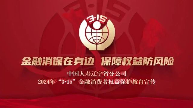 高管说消保|中国人寿辽宁省分公司副总经理刘江涛:金融消保在身边,保障权益防风险