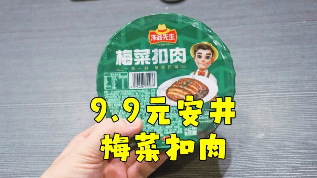 测评安井的冻品先生梅菜扣肉,白碗是槽头肉,这个黄碗是什么肉?