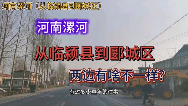 河南漯河:从临颍县到郾城区,两边有啥不一样?