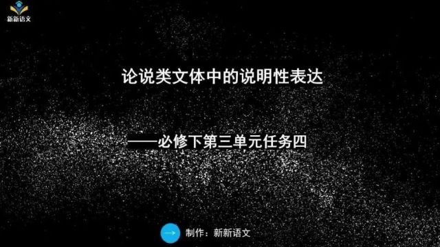 新版高中语文课件 | 必修下第三单元 | 单元学习任务四 | 论说类文体中的说明性表达