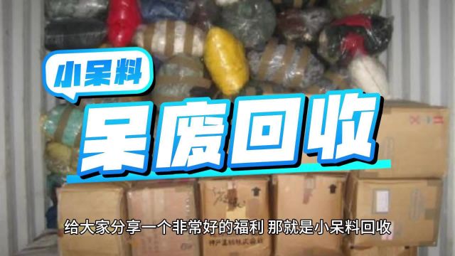 小呆料回收实时时钟器件