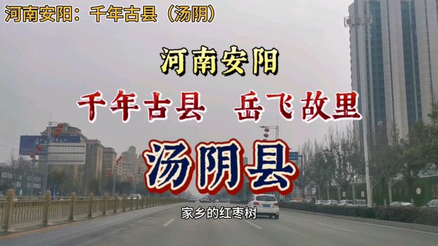 河南安阳:千年古县,岳飞故里,汤阴县!