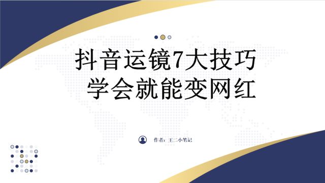 抖音史上最全的运镜合集,用最简单的运镜,拍出最高级的手机视频