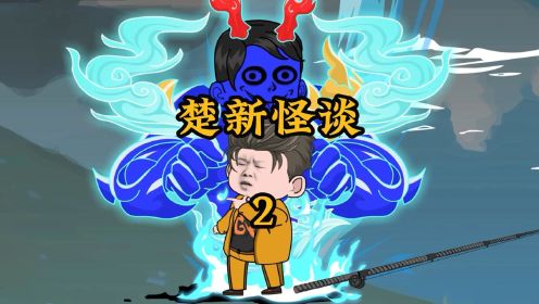 可曾听闻楚新怪谈？胆小勿看哈哈 @楚新钓 #沙雕动画 #原创动画 #悬疑