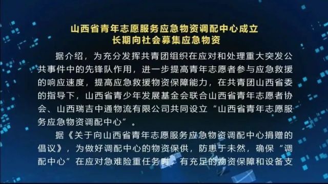 山西省青年志愿服务应急物资调配中心成立 长期向社会募集应急物资