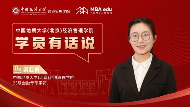 学员有话说系列访谈丨中国地质大学(北京)经济管理学院23级金融专硕学员梁亚男