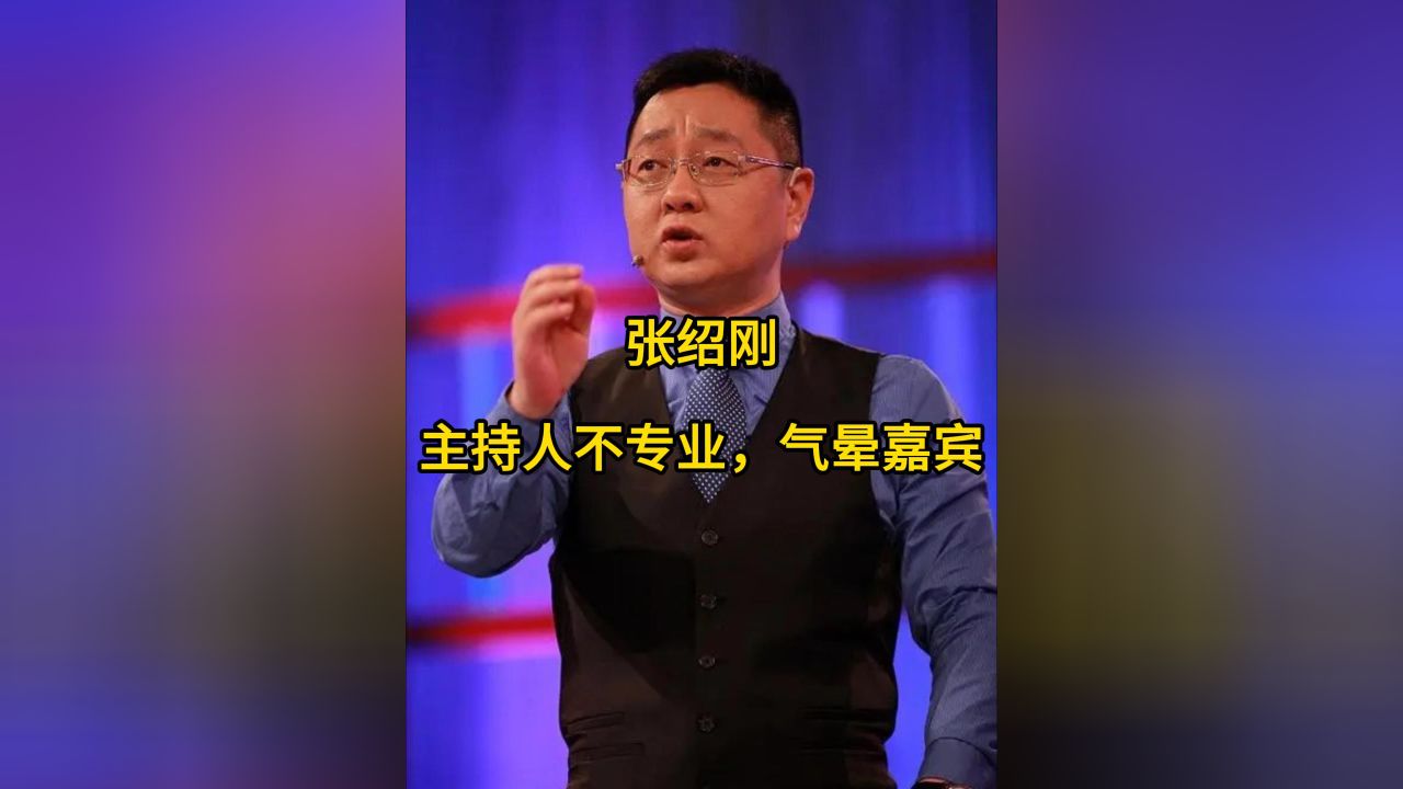张绍刚气晕嘉宾,被撒贝宁怒怼