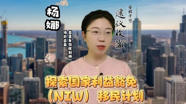 探索国家利益豁免 (NIW) 移民计划