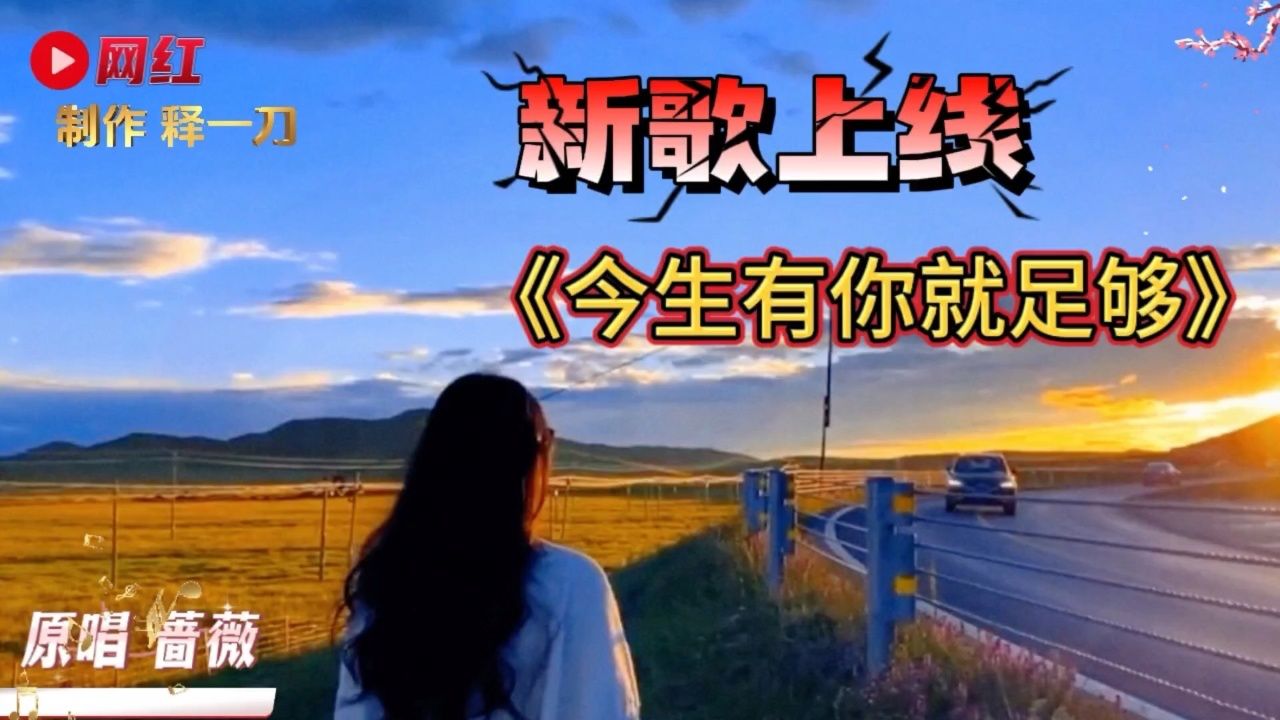 新歌上线:旅游拍摄《今生有你就足够》女声版,带有噪音但很好听