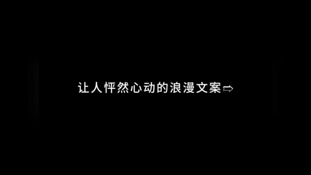 让人怦然心动的浪漫文案#爱情 #文案