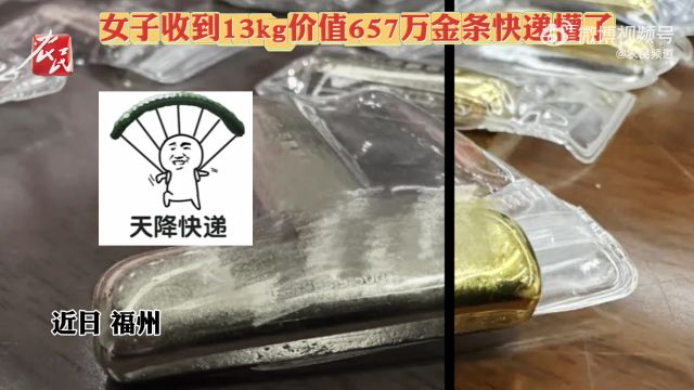 天降横财?女子快递收到13kg价值657万金条懵了(来源:农民视频)