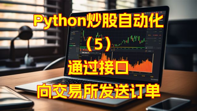 Python炒股自动化(4):通过接口向交易所发送订单