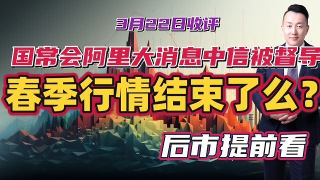 国常会阿里大消息中信被督导,A股春季行情结束了么?后市提前看