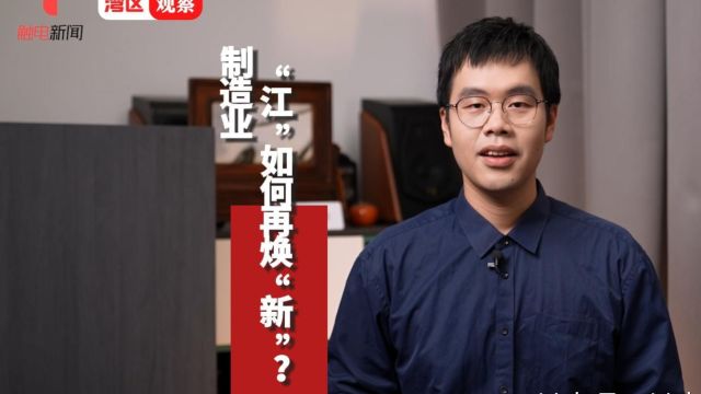 制造业“江”如何再焕“新”?