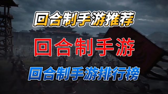 好玩的回合制手游推荐 回合制手游排行榜2024