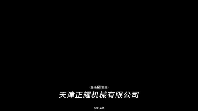 今耀伸缩式悬臂货架 管材物料存放架