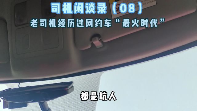 老司机评价:如何经历网约车“黄金时代”!