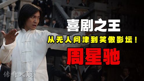 喜剧之王周星驰:从无人问津的草根少年到功成名就的喜剧之王,他究竟是怎么笑傲影坛的?_高清1080P在线观看平台_腾讯视频
