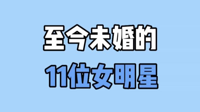 11位至今“未嫁”的女明星