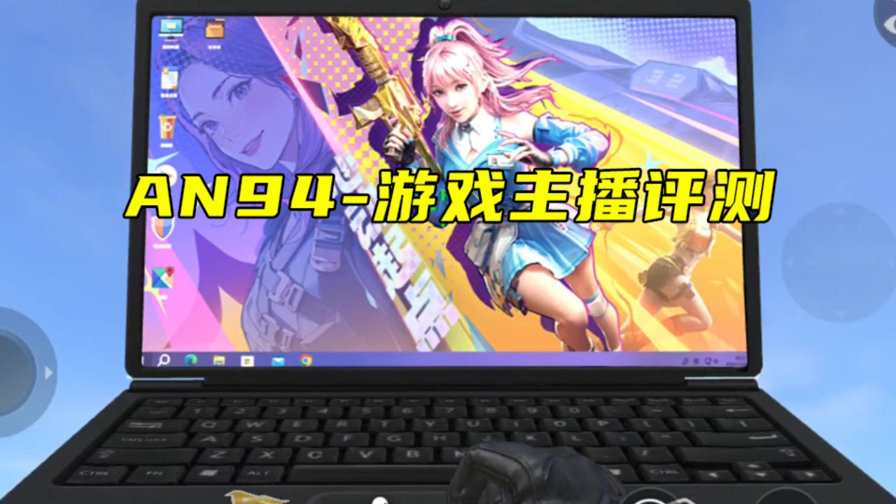 cf手游:an94-游戏主播评测,外观有意思属性还行