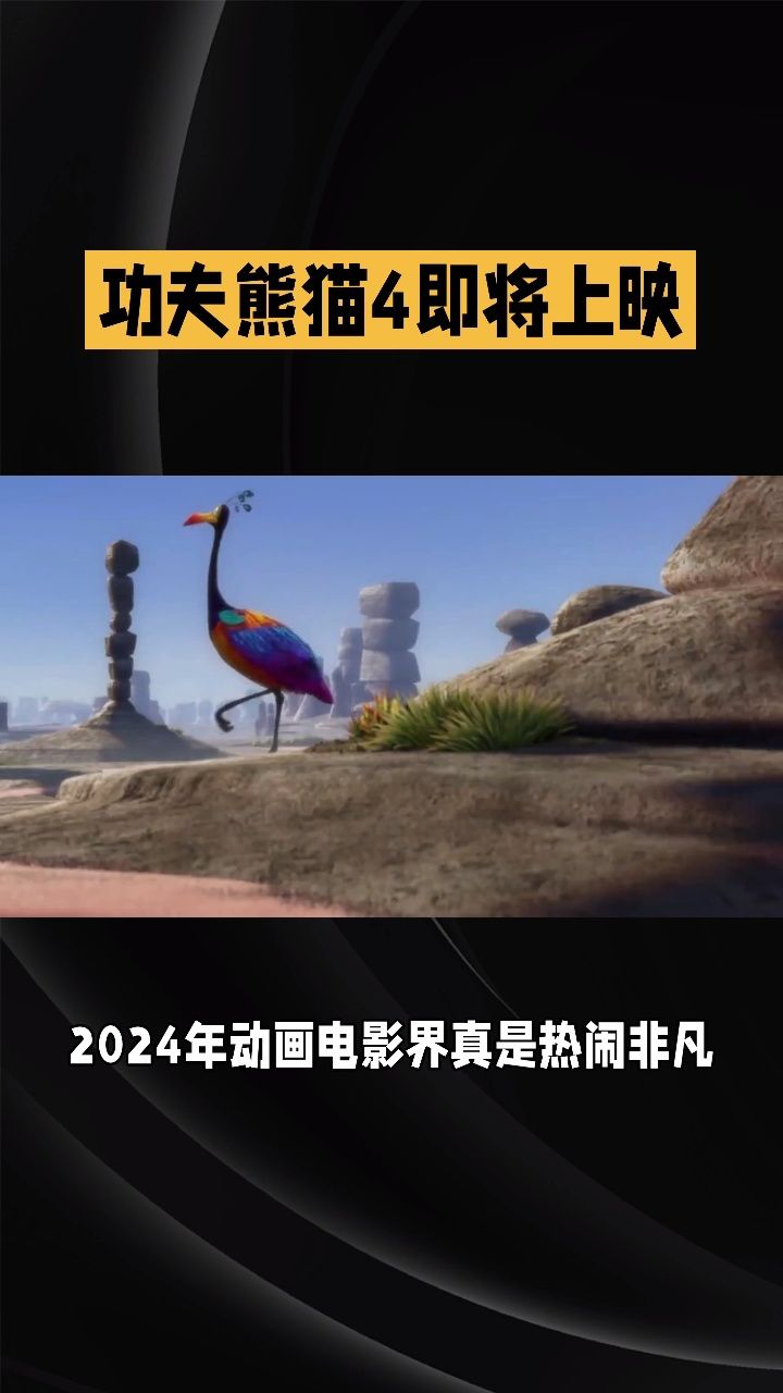 功夫熊猫4即将上映