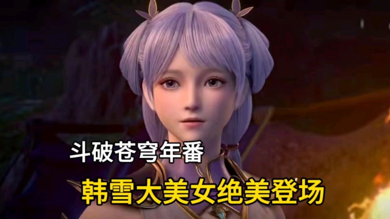 斗破苍穹年番:韩雪大美女绝美登场,小医仙掉线了