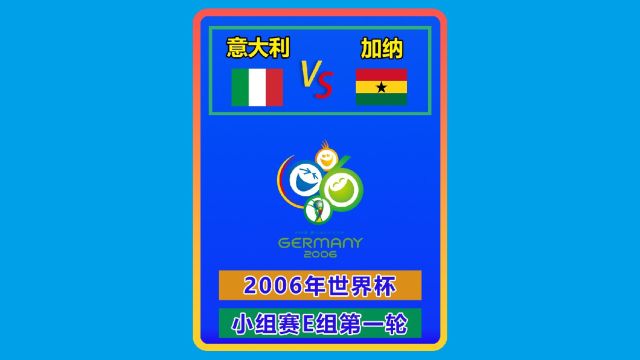 2006年世界杯 意大利加纳