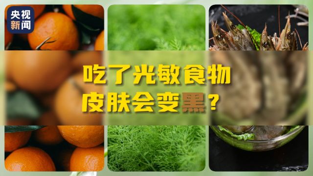 天气回暖阳光渐强 光敏食物还能吃吗?专家告诉你