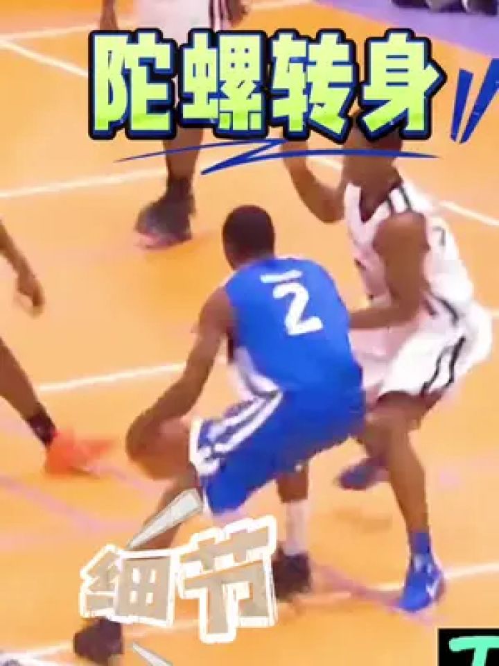 陀螺转身不够快?看这个#过人技巧