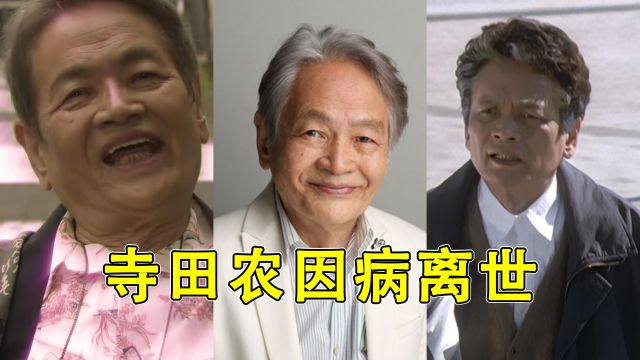 缅怀:寺田农因病离世,那些年他出演过的奥特角色