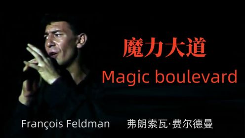 François Feldman - Magic boulevard《魔力大道》法语歌曲