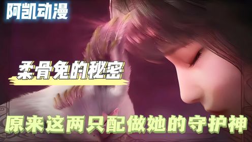 斗罗大陆:小舞的身份曝光!看懂柔骨兔的秘密,才知道两只十万年魂兽只能配做她的守护神_高清1080P在线观看平台_腾讯视频