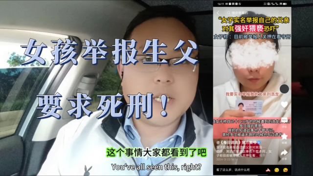 女孩实名举报生父,要求死刑!您怎么看?